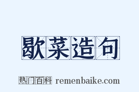 歇菜造句是什么意思的图片